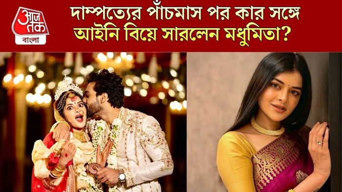 মধুমিতা সরকার, সঙ্গে স্বামী দেবমাল্য