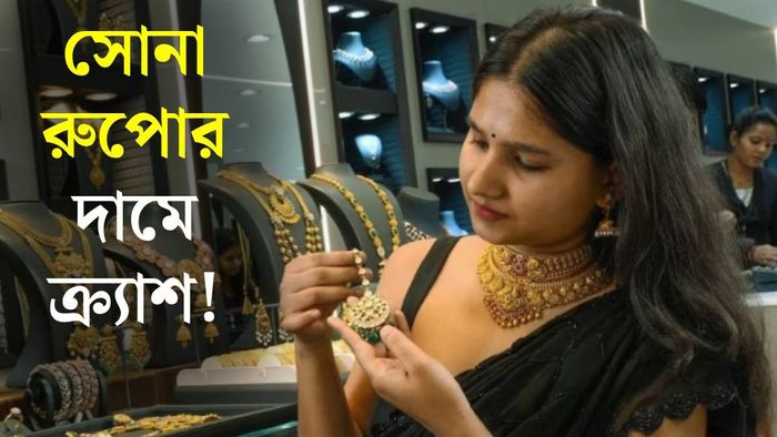 সোনা ও রুপোর দামে ক্র্যাশ