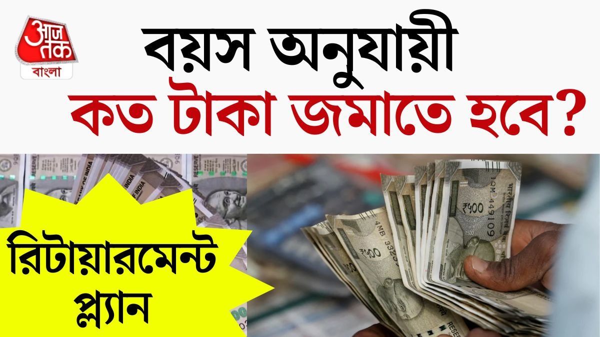 মাসে কত টাকা জমালে রিটায়ারের পর বসে খাবেন? হিসাব