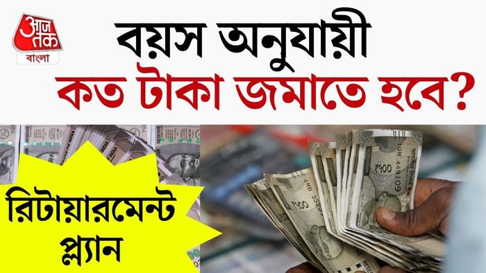 অনেকেই ৪০ পেরিয়ে এসে ভাবতে শুরু করেন, ৬০ বছর বয়সে কাজ ছেড়ে দিলে জীবন চালানোর জন্য কত টাকা প্রয়োজন?