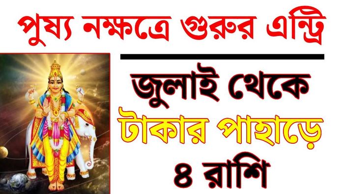 গুরু নক্ষত্র গোচর