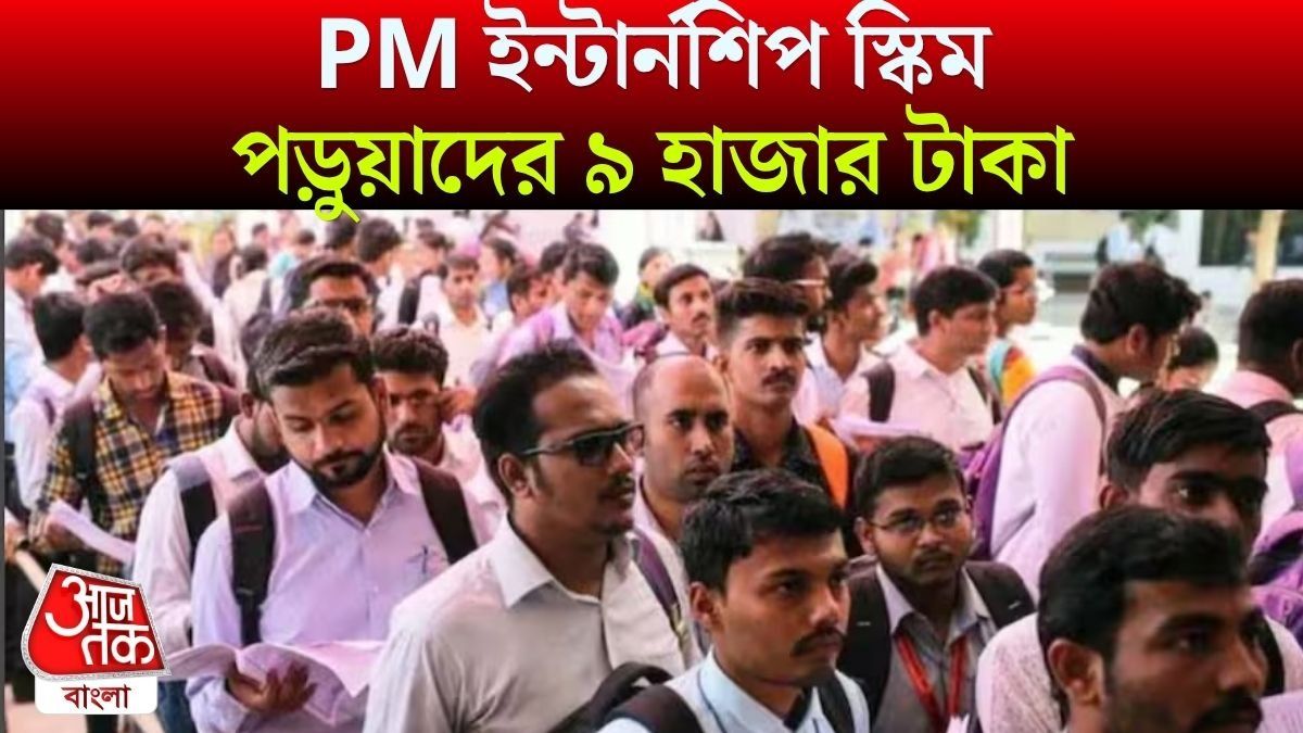 স্নাতক, স্নাতকোত্তর পড়ুয়ারা পাবেন ৯ হাজার টাকা, PM Internship স্কিমে চাকরিরও সুযোগ