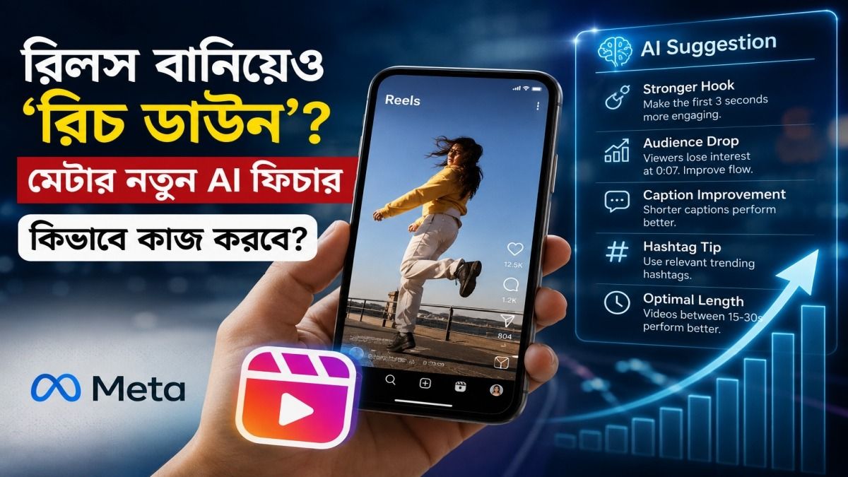 ফেসবুক-ইনস্টায় রোজ রিলস দিয়েও রিচ নেই? এভাবে AI দিয়েই কামান টাকা