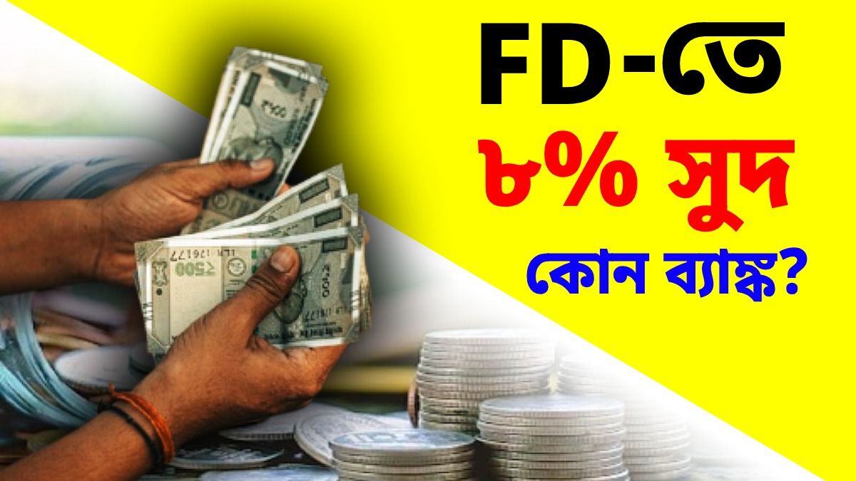ফিক্সড ডিপোজিটে আট শতাংশের বেশি সুদ, বাম্পার অফার এই ৪ ব্যাঙ্কের