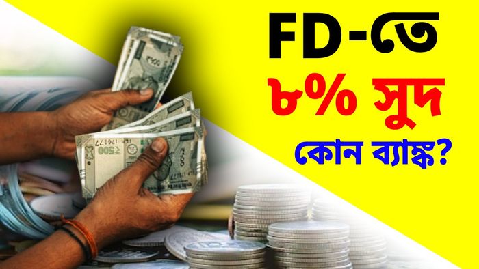 এফডি-তে পাবেন ৮ শতাংশের বেশি সুদ