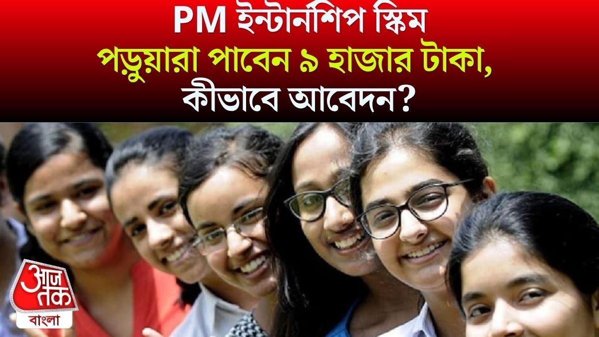 স্নাতক, স্নাতকোত্তর পড়ুয়ারা পাবেন ৯ হাজার টাকা, PM Internship স্কিমে চাকরিরও সুযোগ