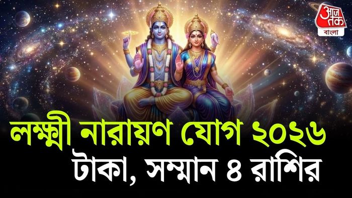 এর প্রভাবে চার রাশির জাতক-জাতিকারা অর্থলাভ, কর্মোন্নতি ও সম্মান পেতে পারেন।