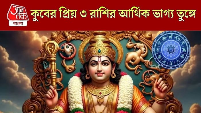 কুবের প্রিয় ৩ রাশির কপালে শুধুই অর্থ