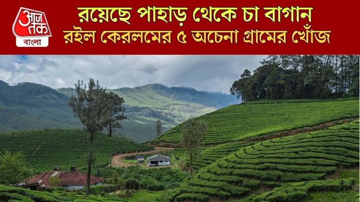 কেরালার ৫ অচেনা গ্রাম