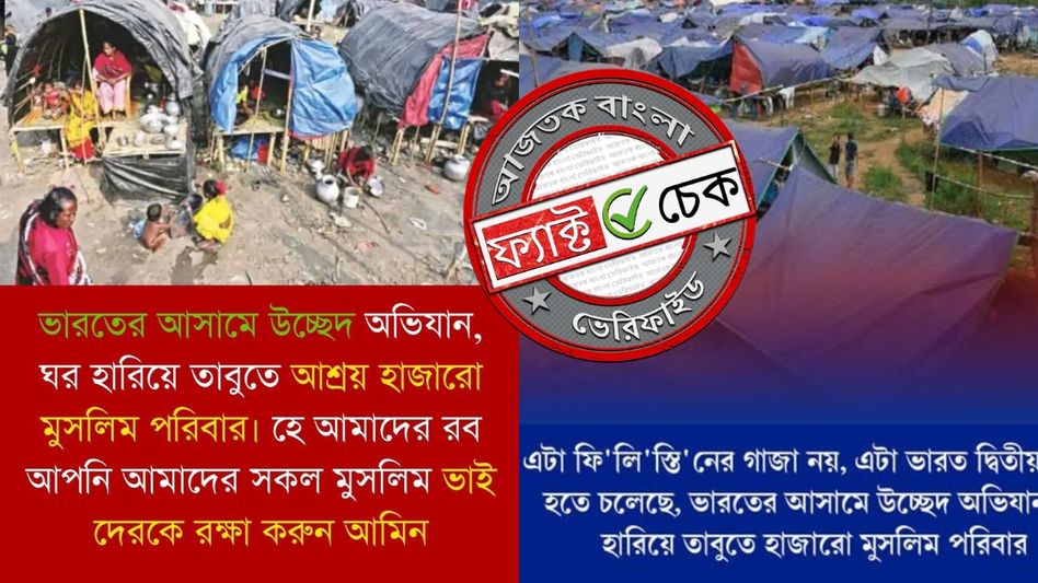 ফ্যাক্ট চেক: বাংলাদেশ ও কম্বোডিয়ার ছবি দেখিয়ে ভারতে মুসলিমদের দুরাবস্থার দৃশ্য বলে দাবি ফ্যাক্ট চেক: বাংলাদেশ ও কম্বোডিয়ার ছবি দেখিয়ে ভারতে মুসলিমদের দুরাবস্থার দৃশ্য বলে দাবি