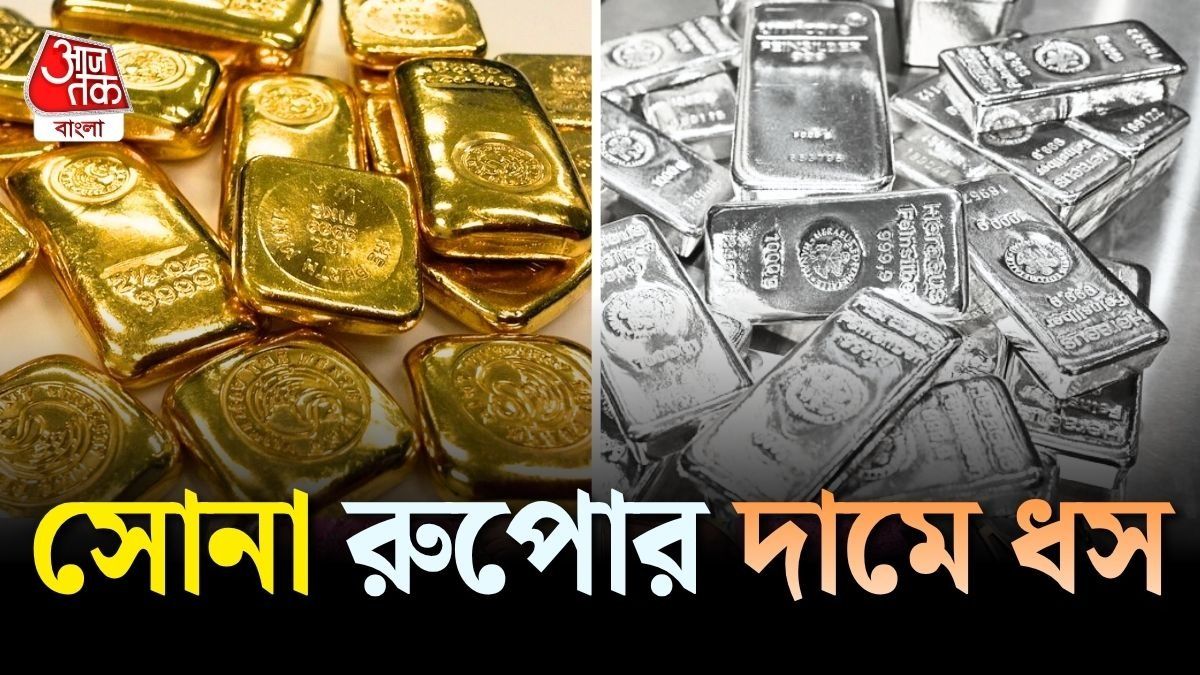 সোনা-রুপোর দামে ধস, কারণ আমেরিকা!