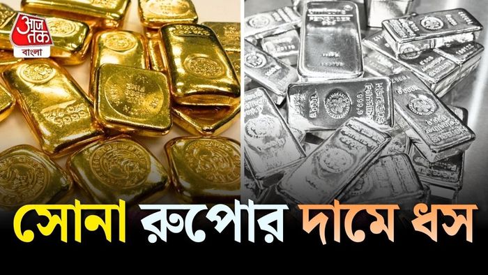 সোনা-রুপোর দামে ধস, কারণ আমেরিকা!