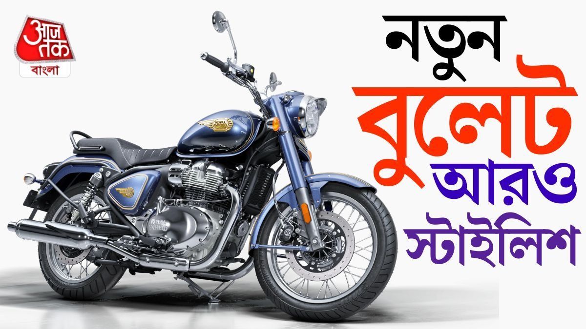 ভারতে লঞ্চ হল প্রথম ৬৫০ সিসির বুলেট। 