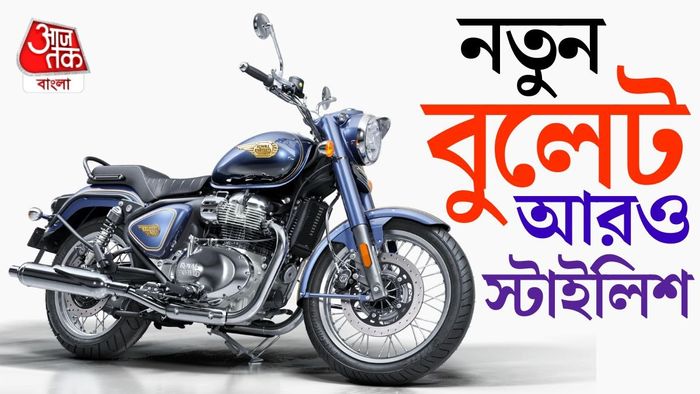 ভারতে লঞ্চ হল প্রথম ৬৫০ সিসির বুলেট।