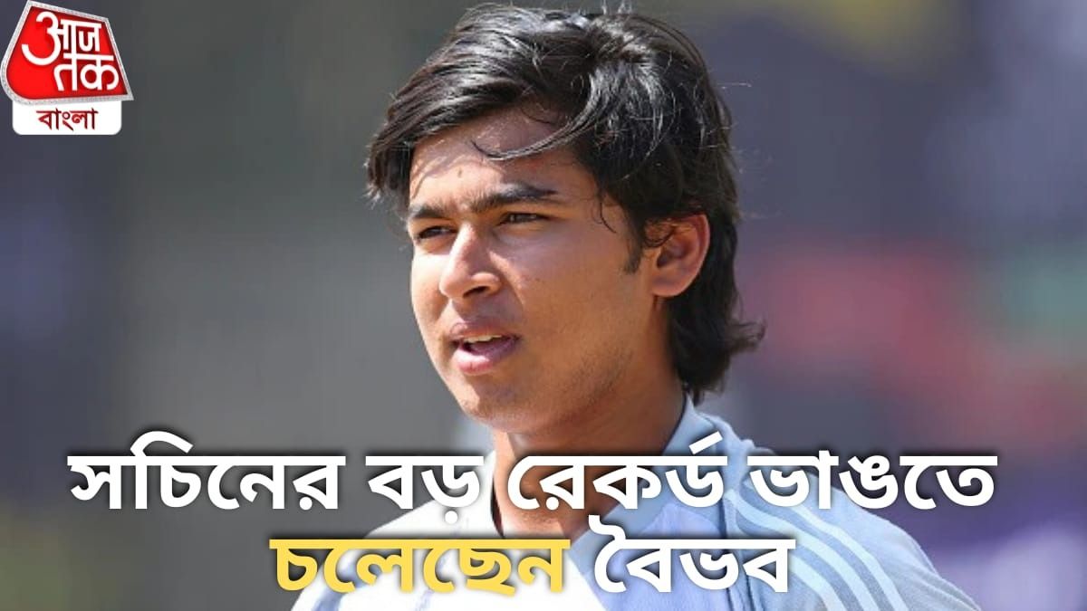ভারতের জার্সিতে বৈভব প্রথম বল খেললেই রেকর্ড হারাবেন সচিন, কী সেটা?