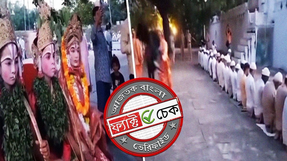 ফ্যাক্ট চেক: পশ্চিমবঙ্গে মুসলিমদের নামাজ পড়ার স্থানে হিন্দুত্ববাদীদের বিশৃঙ্খলা? ভিডিও-র সত্যতা জানুন
