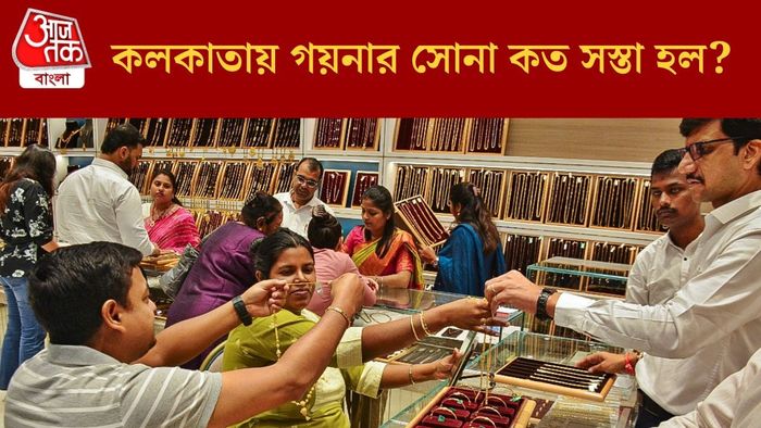 কলকাতায় গয়নার সোনা কত সস্তা হল?