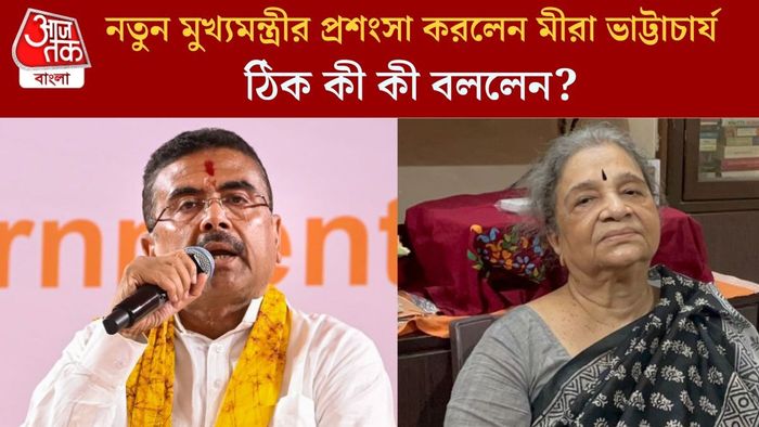নতুন মুখ্যমন্ত্রীর প্রশংসা করলেন মীরা ভাট্টাচার্য