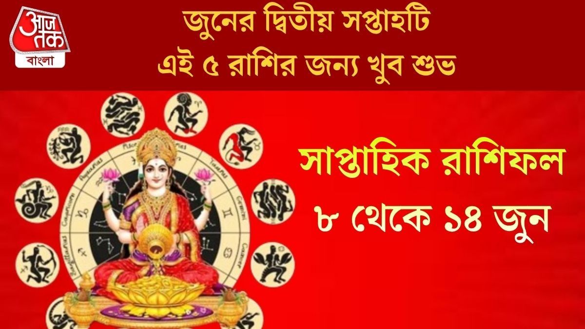 জুনের দ্বিতীয় সপ্তাহে গজলক্ষ্মী যোগ, আর্থিক লাভ নিশ্চিত ৫ রাশির