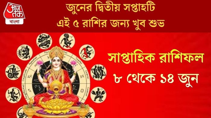 জুনের দ্বিতীয় সপ্তাহটি এই ৫ রাশির জন্য খুব শুভ