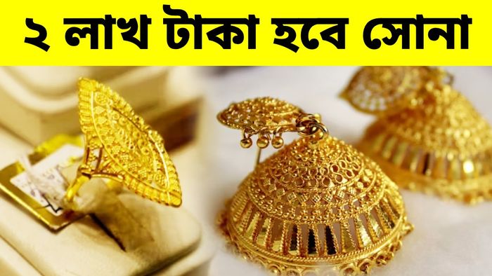 ২ লক্ষ টাকা ছাড়াবে সোনার দাম