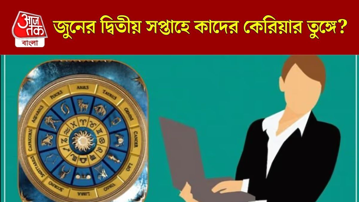 চাকরি সংক্রান্ত বড় খবর পাবে ৫ রাশি, আর্থিক লাভের যোগ, জানুন সাপ্তাহিক কেরিয়ার রাশিফল 