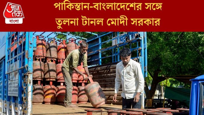 পাকিস্তান-বাংলাদেশের সঙ্গে তুলনা টানল মোদী সরকার