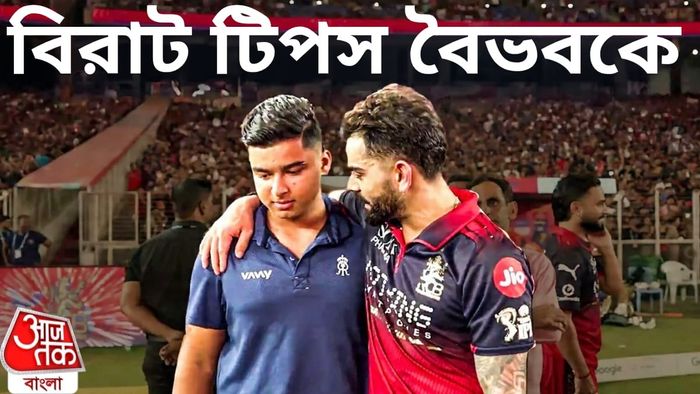 বৈভব সূর্যবংশী ও বিরাট কোহলি