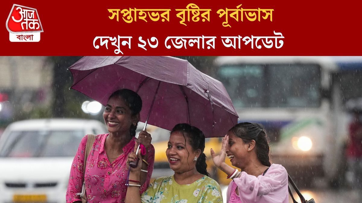  জেলায় জেলায় তুমুল ঝড়-বৃষ্টির পূর্বাভাস, কবে বাংলায় ঢুকছে বর্ষা?