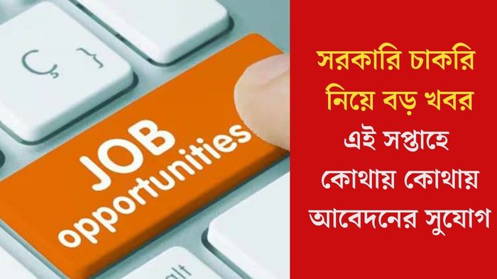 এই সপ্তাহে কোথায় কোথায় আবেদনের সুযোগ