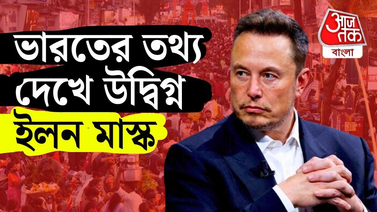 সন্তান নিচ্ছেন না শিক্ষিতরা! ভারতের পরিস্থিতি নিয়ে সতর্ক করলেন ইলন মাস্ক