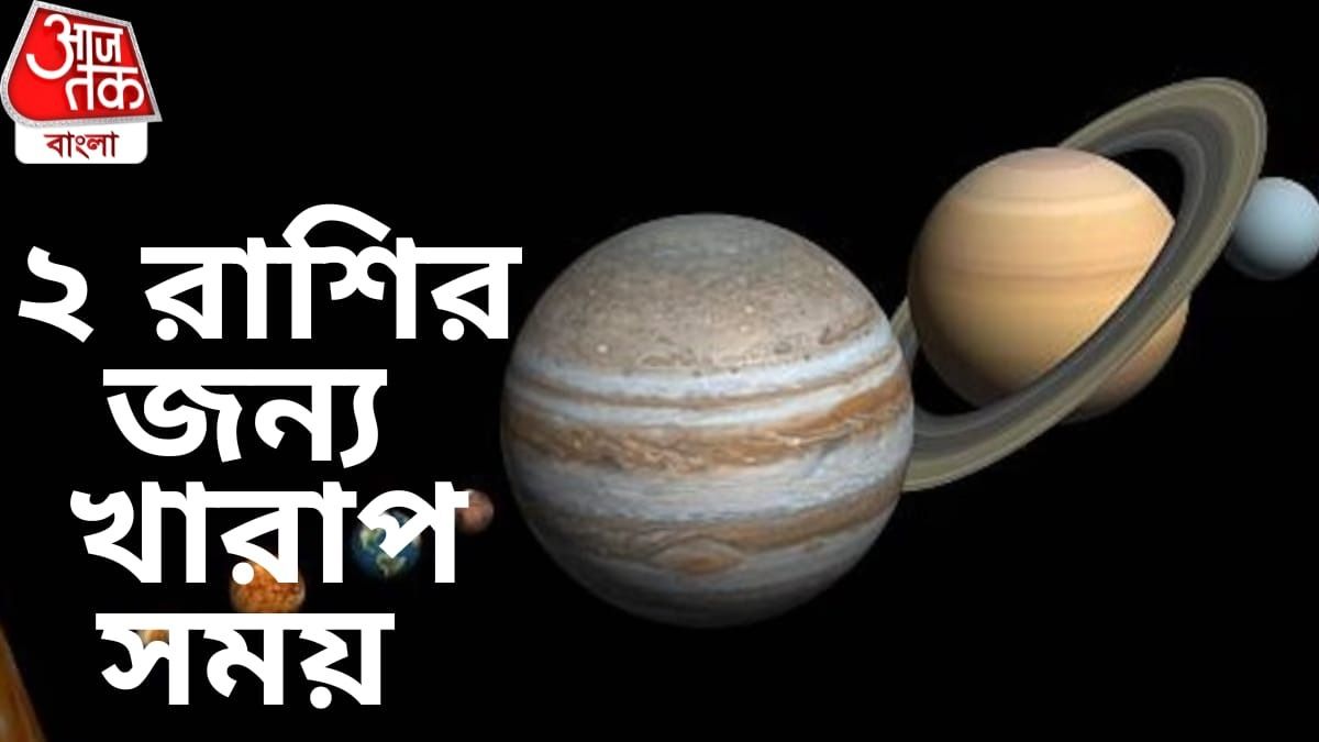 ৯ জুন থেকে সতর্ক থাকুন, পাপ করতারি যোগে সমস্যা বাড়বে ২ রাশির