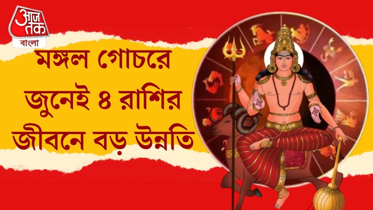 মঙ্গলের কৃপা ৪ রাশিতে, ২১ জুন থেকে সুদিন শুরু জাতকদের