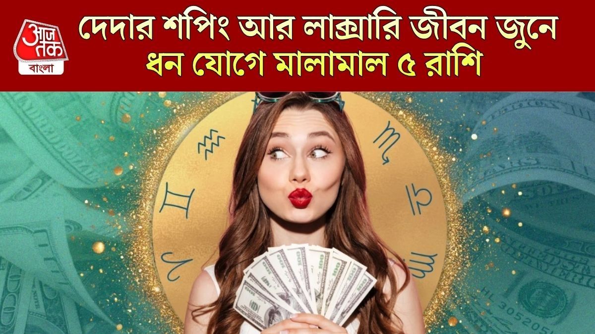 জুনে তৈরি হচ্ছে শক্তিশালী ধন যোগ, ৫ রাশির পকেটে আসছে মোটা টাকা 