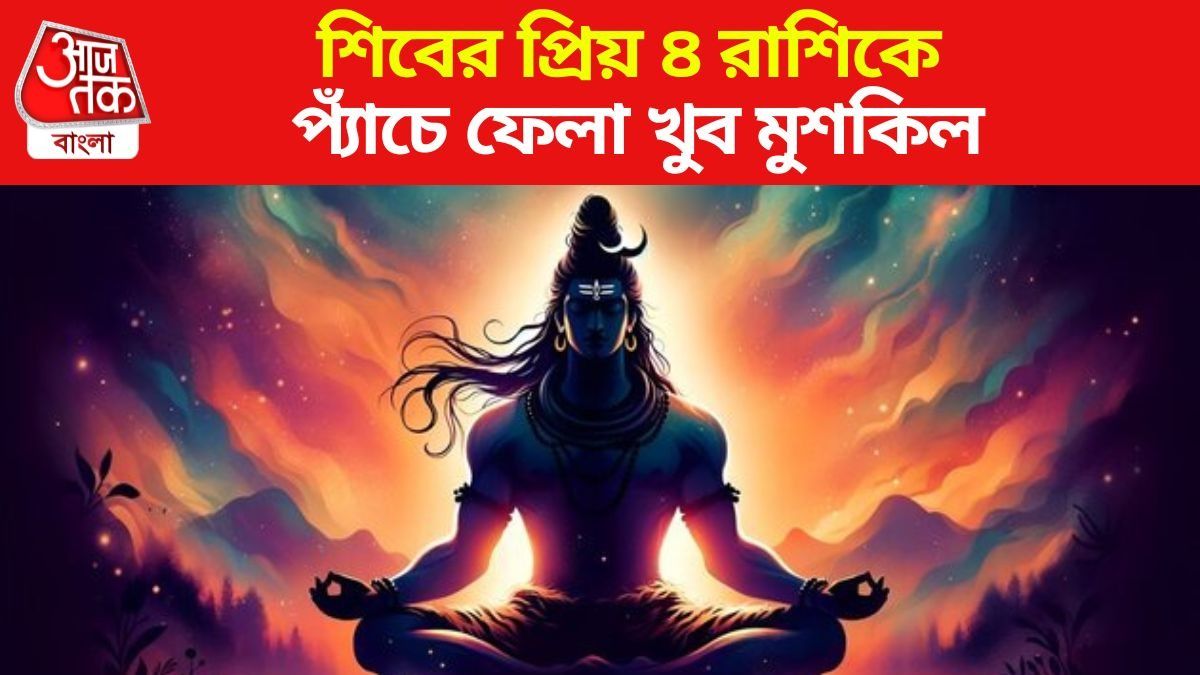 যে কোনও সমস্যায় বাঁচিয়ে দেন খোদ মহাদেব, এই ৪ রাশিই শিবের প্রিয়