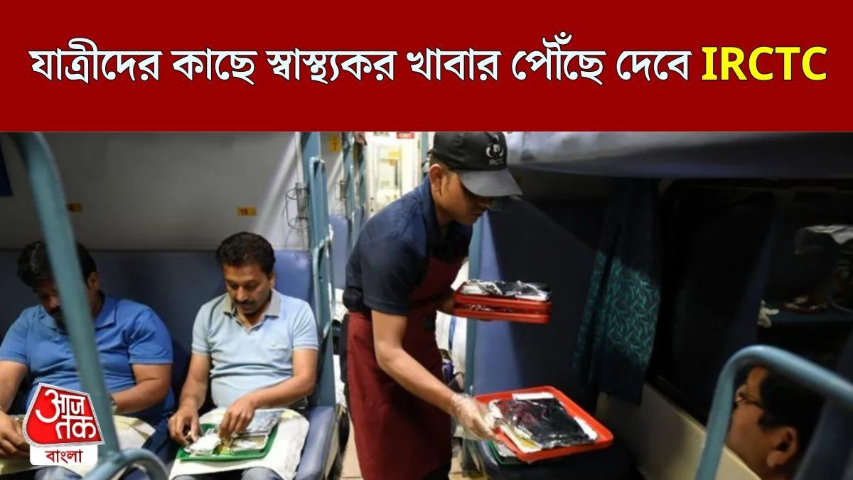 এবার পরিষ্কার পরিচ্ছন্ন খাবার পাবেন যাত্রীরা, বড় পদক্ষেপ IRCTC-র 