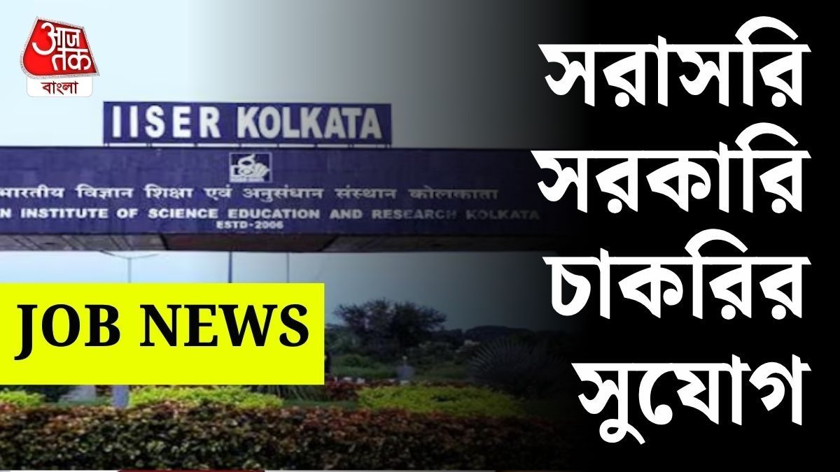 কলকাতায় চাকরির সুযোগ, মোটা Salary! কীভাবে আবেদন?