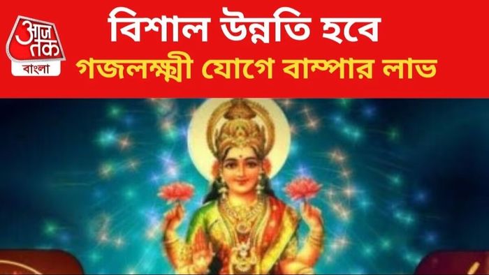 Gajalaxmi Rajyog 2026 July Rashi: জুলাইয়ে স্থায়ী জ্যাকপট লাগতে চলেছে ৫ রাশির, কপাল ঘুরে যেতে পারে