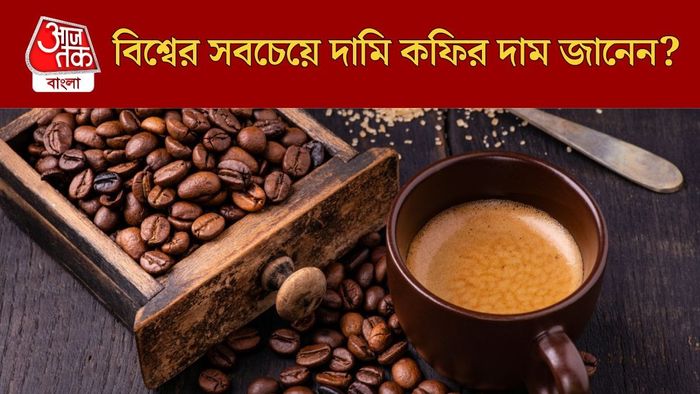 বিশ্বের সবচেয়ে দামি কফি