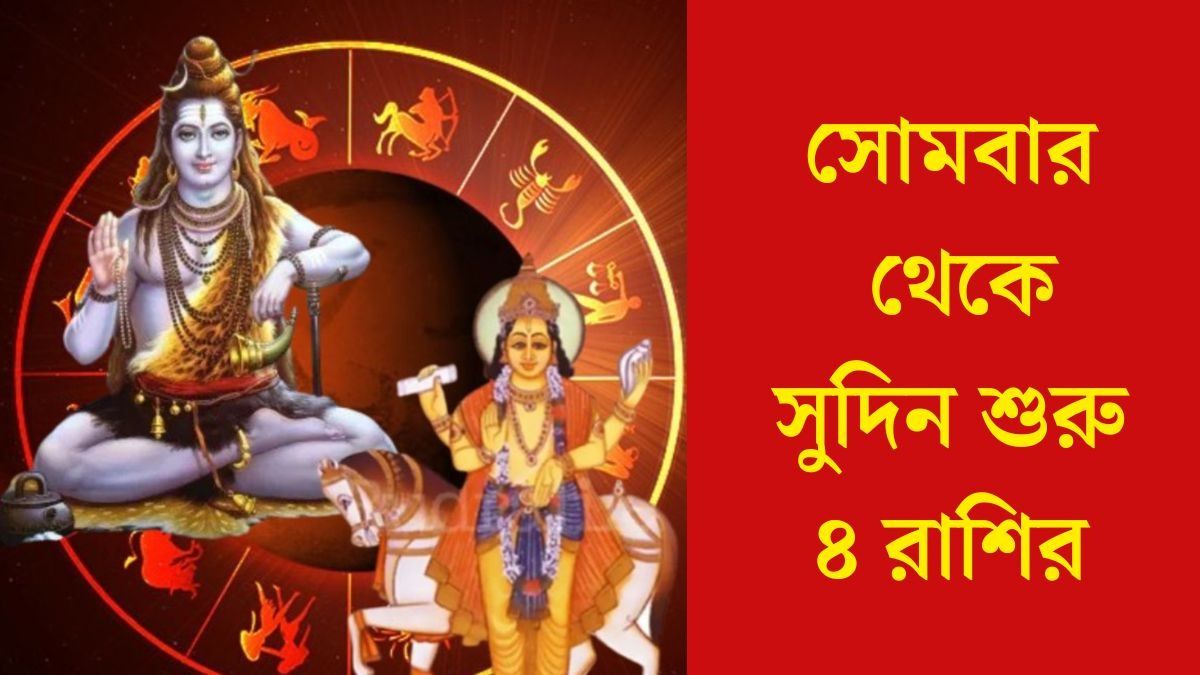 সোমবার গজলক্ষ্মী যোগের সংযোগ, উন্নতির দরজা খুলছে এই ৪ রাশির