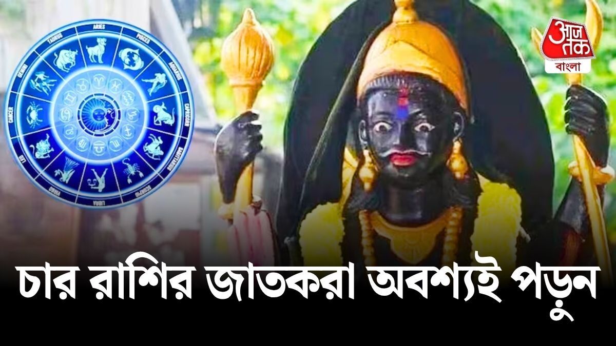 শনিদেবের নক্ষত্র পরিবর্তন, ৪ রাশির যা জানা খুব জরুরি