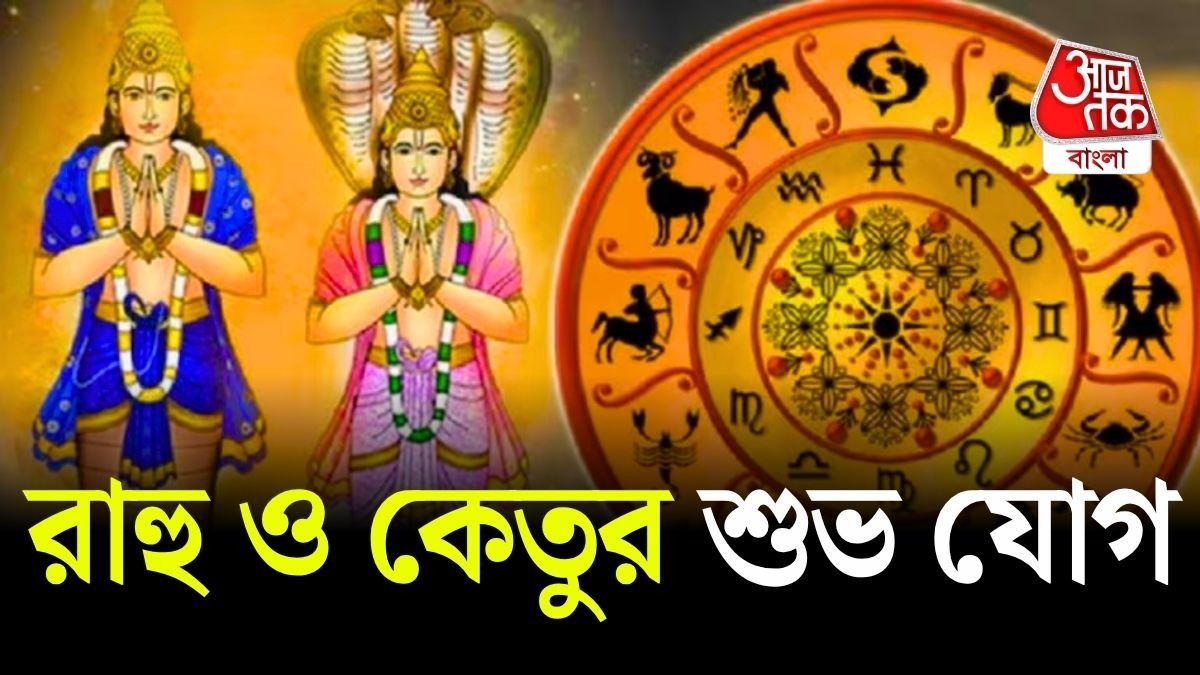 রাহু ও কেতুর শুভ দৃষ্টি, অবশেষে কপাল খুলবে ৪ রাশির