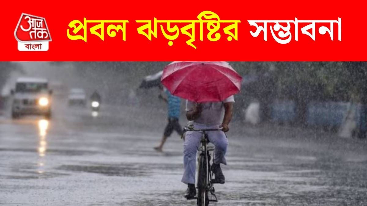 আজ ৪০ থেকে ৫০ কিমি বেগে আসছে ঝড়, সঙ্গে তুমুল বৃষ্টি, কোন কোন জেলায় দুর্যোগ? 