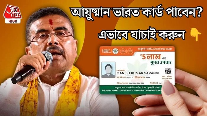 আয়ুষ্মান ভারত কার্ড পাবেন?