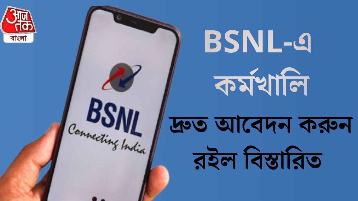 টেলিকম অফিসার নিচ্ছে BSNL, কলকাতাতেও রয়েছে শূন্যপদ,কীভাবে করবেন আবেদন?