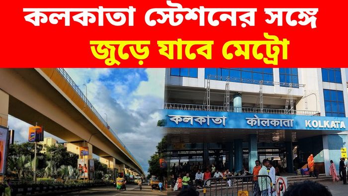 কলকাতা স্টেশনের সঙ্গে জুড়ে যাবে মেট্রো