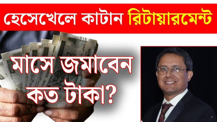 রিটায়ারমেন্টের জন্য কত টাকা সেভিংস
