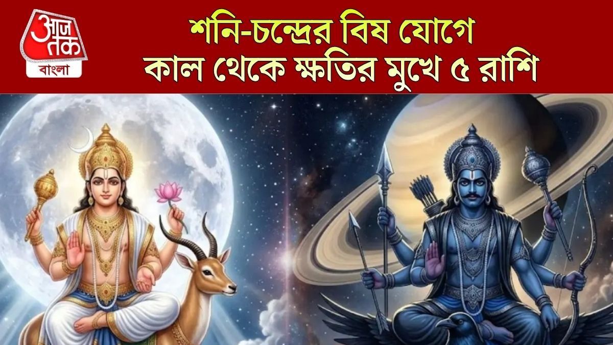 শনি-চন্দ্রমা-রাহুর ভয়ঙ্কর বিষ যোগ, কিছুক্ষণের মধ্যে ৫ রাশি সব হারাবে