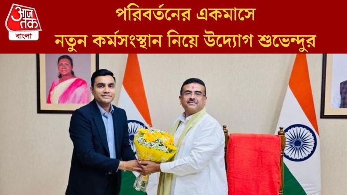 পরিবর্তনের একমাসে নতুন কর্মসংস্থান নিয়ে উদ্যোগ শুভেন্দুর