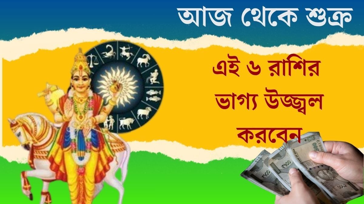 আজ থেকে আগামী ২৬ দিন খুব বিশেষ, বড় আর্থিক যোগ ৬ রাশির ভাগ্যে